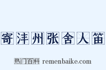 寄沣州张舍人笛是什么意思的图片